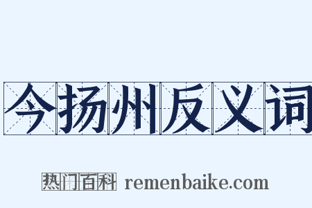 今扬州反义词是什么意思的图片